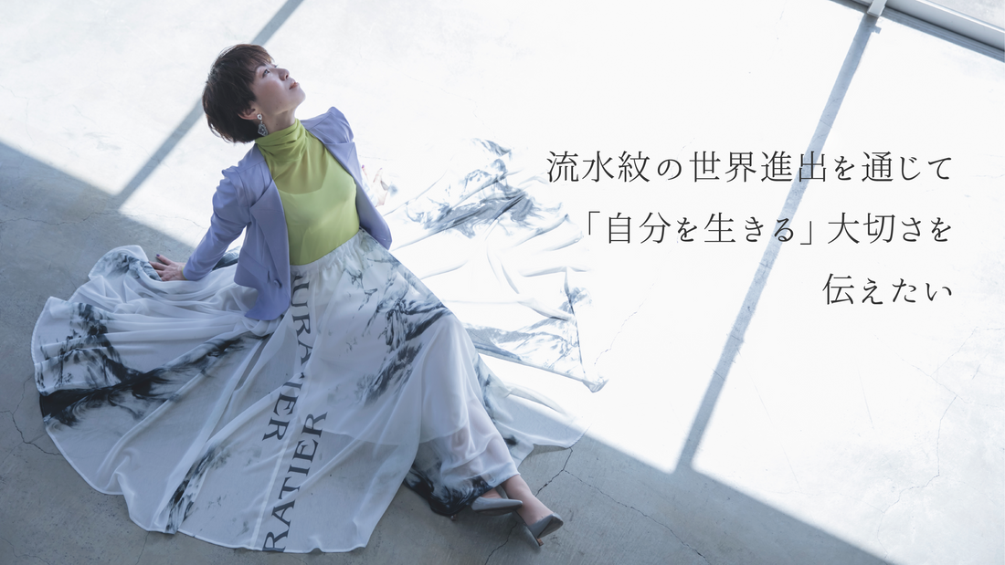 【クラウドファンディング】流水紋の世界進出を通じて、「自分を生きる」大切さを伝えたい!