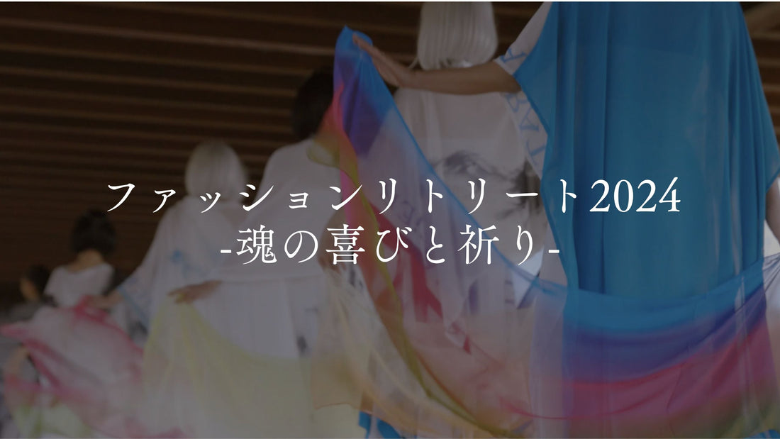 【イベント】ファッションリトリート2024 -魂の喜びと祈り- を開催