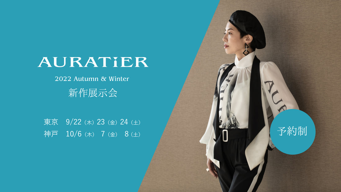 【展示会】2022AW新作展示会　ご予約開始しました