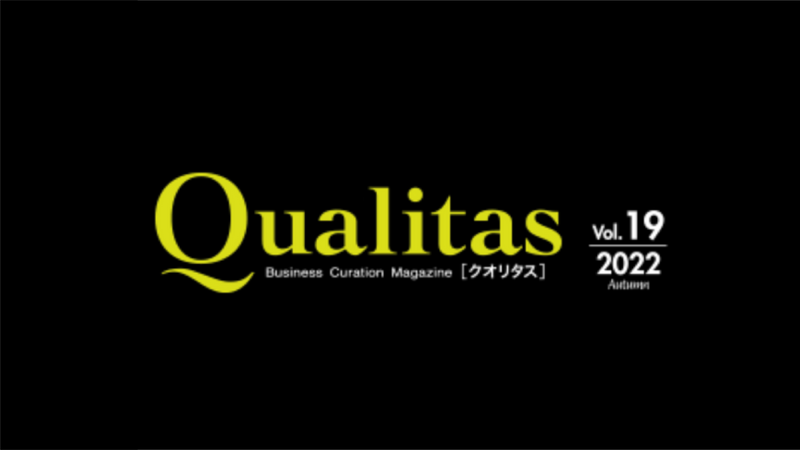 【メディア】経済雑誌Qualitas『クオリタス』電子版に掲載