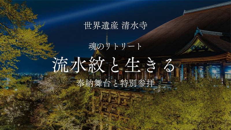 【イベント】世界遺産 清水寺で奉納舞台「流水紋と生きる」を開催（2025/5/16）